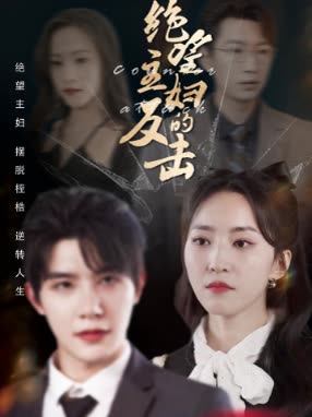 绝望主妇的反击