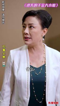 遗失的千金大小姐