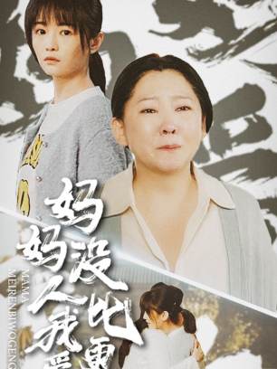 妈妈没人比我更爱你