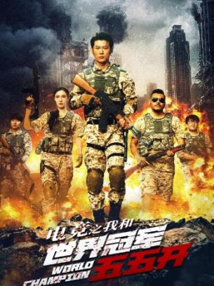 电竞之我和世界冠军五五开