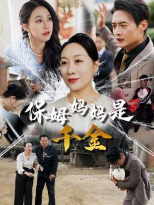 保姆妈妈是千金