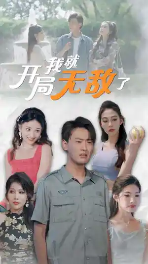 开局我就无敌了美女房客俏房东