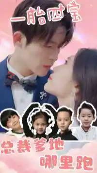 一胎四宝总裁爹地哪里逃