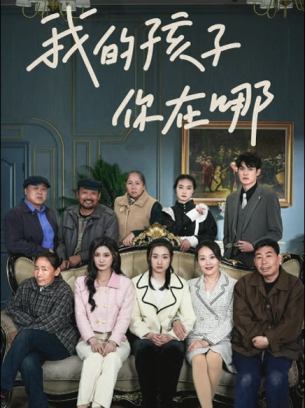我的孩子你在哪