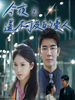 今夜之遥不可及的爱人