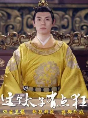 这个太子有点狂