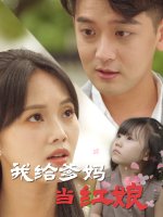 我给爹妈当红娘