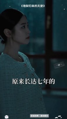 地狱归来的天使