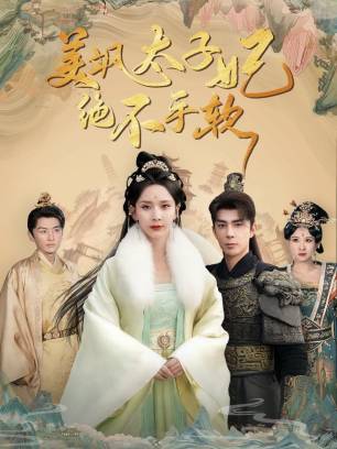 美飒太子妃绝不手软