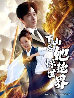 下山后她惊艳世界