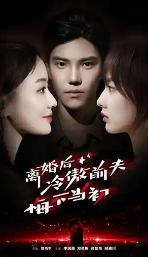 离婚后冷傲前夫悔不当初