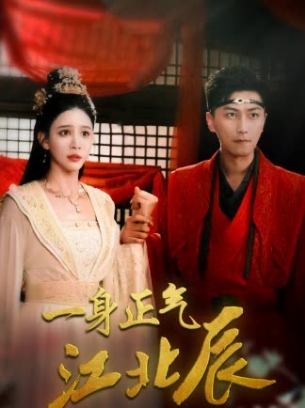 一身正气江北辰