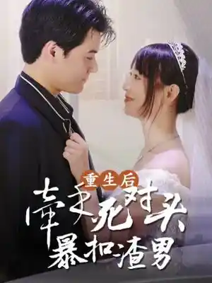 重生后牵手死对头暴扣渣男