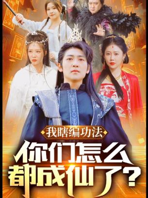 我瞎编功法你们怎么都成仙了