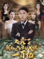 太爽了我的银行卡每秒入账一百亿