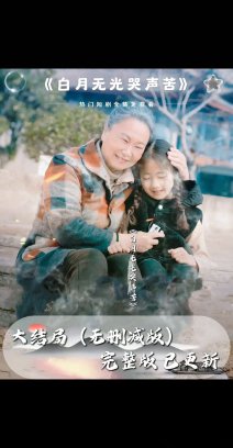 白月无光哭声苦