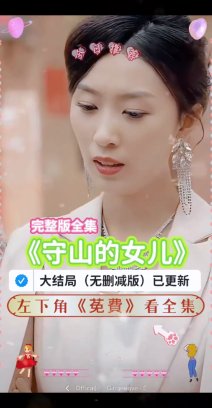 守山的女儿