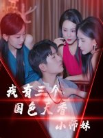 我有三个国色天香小师妹
