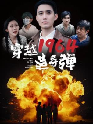 穿越1964造导弹