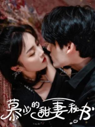 慕少的甜妻秘书