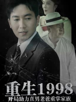 重生1998开局助力直男老爸重掌家族