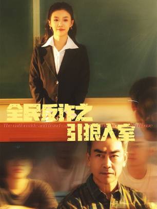 全民反诈之引狼入室