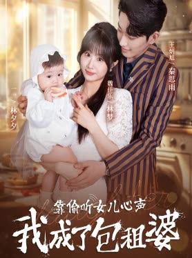 靠偷听女儿心声我成了包租婆