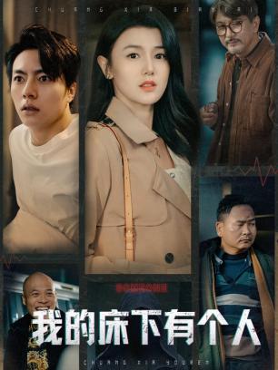 我的床下有个人