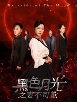 黑色月光之妻不可欺