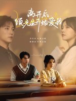 离开后顾先生开始爱我