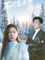 不可言说的爱恋