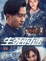 生死时速