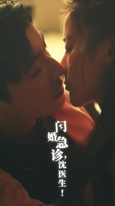 闪婚急诊沈医生