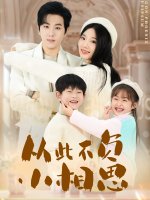 从此不负小相思