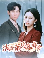 洁癖萧总喜当爹