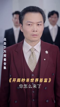 开局秒杀世界首富