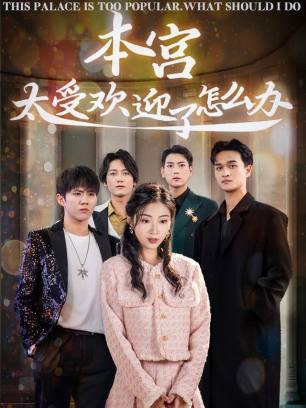 本宫太受欢迎了怎么办