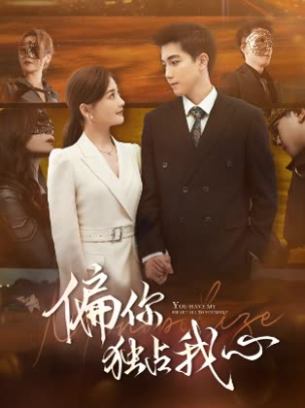 偏你独占我心