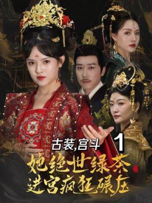 她绝世绿茶进宫疯狂碾压