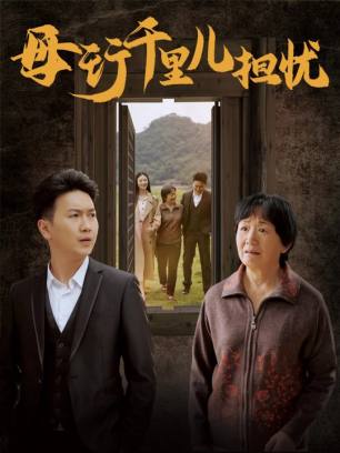 母行千里儿担忧