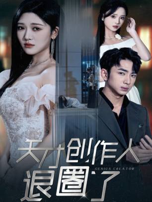 天才创作人退圈了