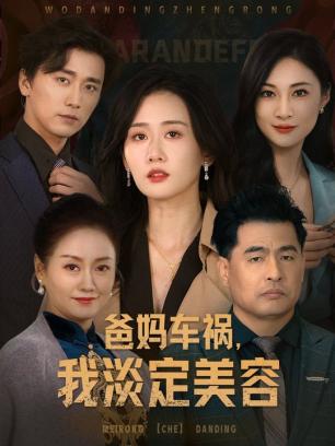爸妈车祸我淡定美容