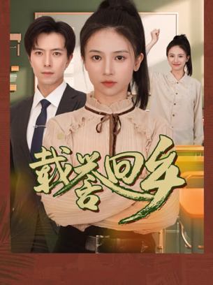 载誉回乡