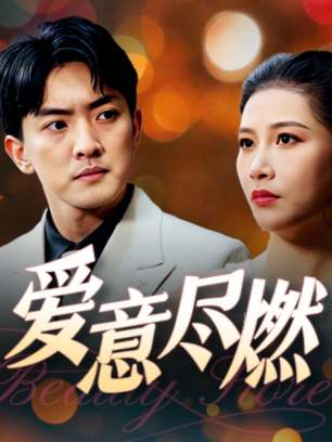 爱意尽燃