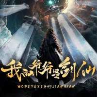 我的爷爷是剑仙