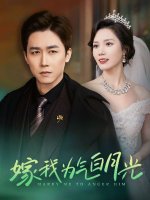 嫁我为气白月光