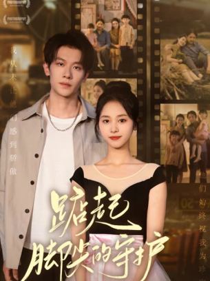 踮起脚尖的守护