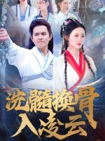 洗髓换骨入凌云