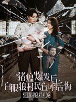 猪瘟爆发后白眼狼村民直呼后悔