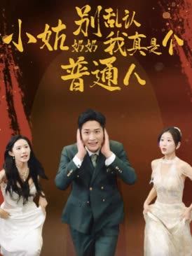 小姑奶奶别乱认我真是个普通人